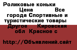 Роликовые коньки X180 ABEC3 › Цена ­ 1 700 - Все города Спортивные и туристические товары » Другое   . Кировская обл.,Красное с.